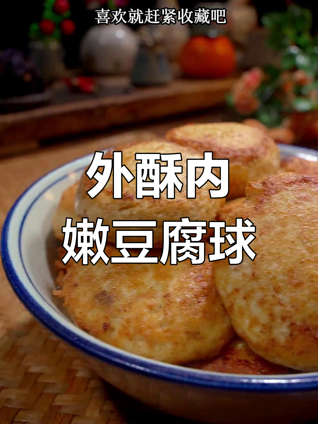 过年回家必吃妈妈手艺,外酥里嫩的豆腐圆子做法大揭秘