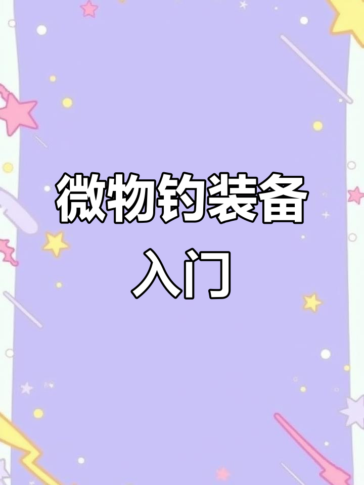 小物钓装备全解析:微物钓鱼竿、饵料搭配与线组安装