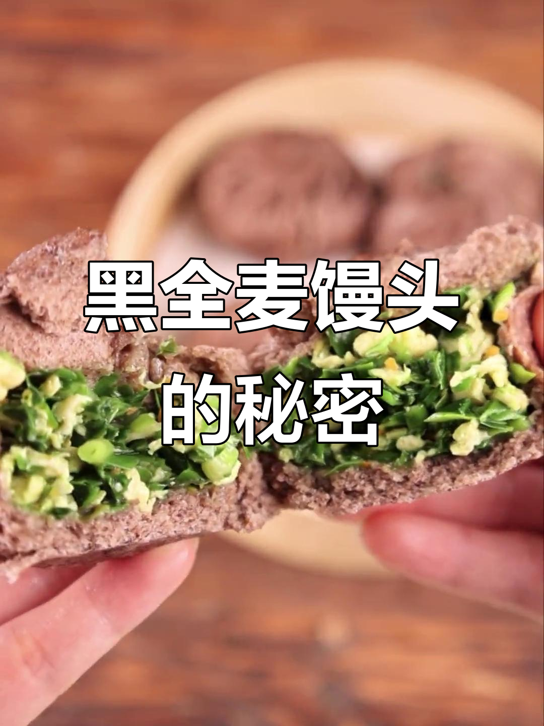 我们的馒头用黑麦制作,健康无添加,味道更纯正!