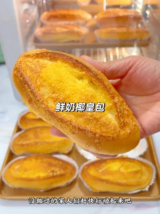 谁发明的这款鲜奶椰皇面包也太好吃了吧!做法整形都简单,关键超好吃!不骗人吃过的都说好吃,经