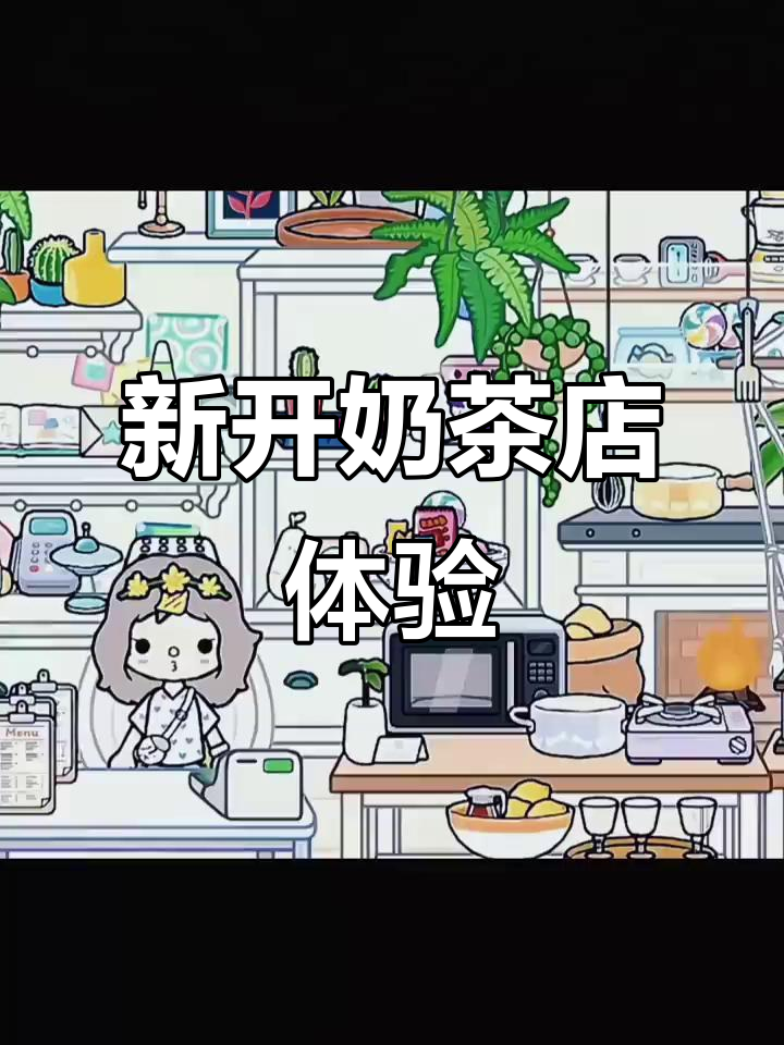 探访新开奶茶甜品店，亲手制作招牌饮品与甜点