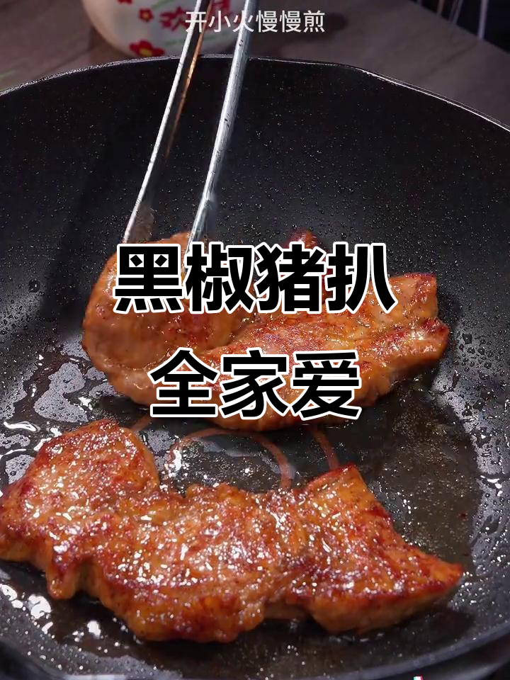 想让孩子吃肉?试试这款黑椒猪扒,全家都赞不绝口!