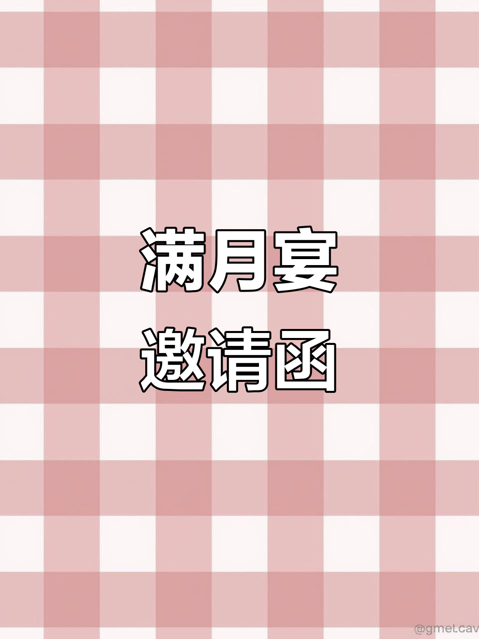 2024年7月24日孙子满月,爷爷一键制邀请函分享喜悦!