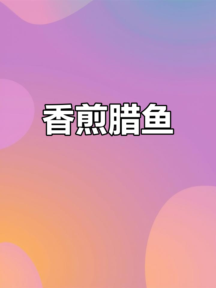 晒干腊鱼新做法,煎至金黄酥脆,下饭又下酒
