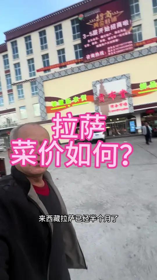 拉萨贡布堂市场菜价如何