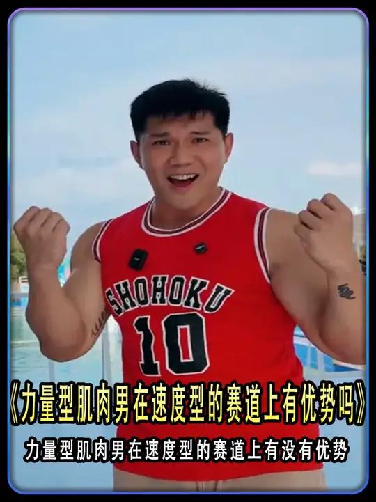 力量型肌肉男,在速度型的赛道上有优势吗,孙良轩再次开启闯关之路