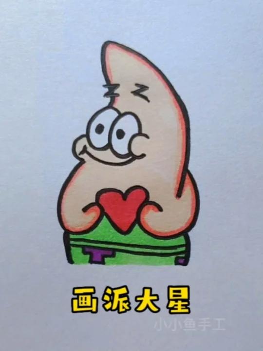 派大星的爱心给你