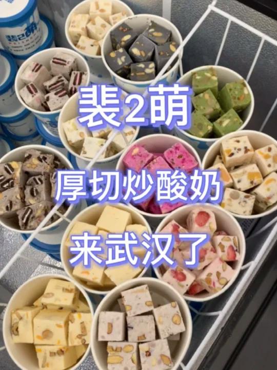 超厚厚厚切的炒酸奶来武汉了买一送一