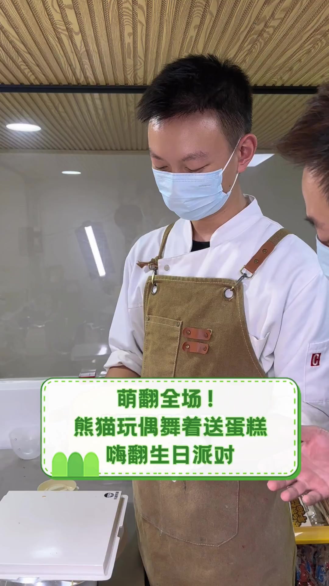 萌翻全场!熊猫玩偶舞着送蛋糕,嗨翻生日派对