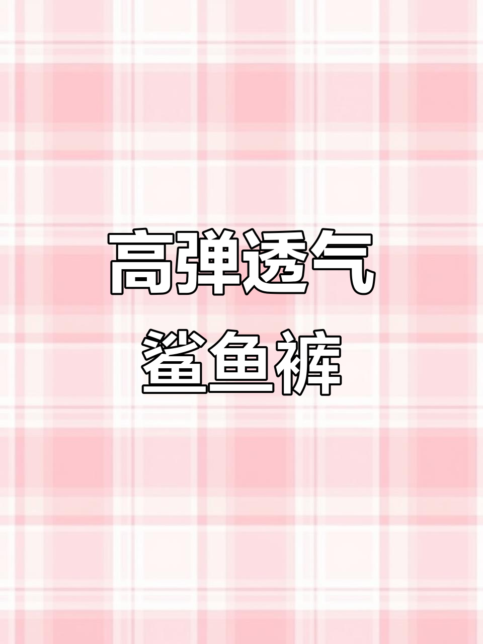夏季透气不闷热,高弹鲨鱼裤让你轻松舒适