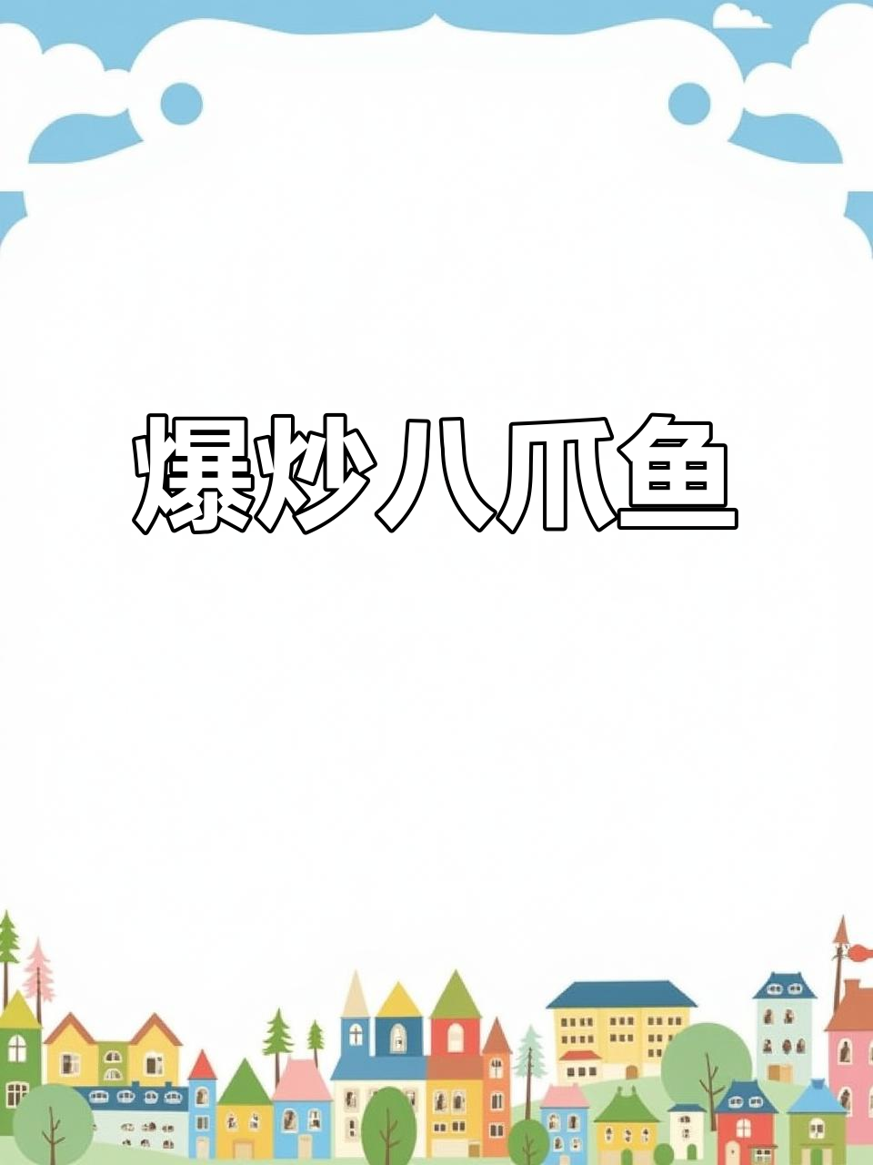 爆炒八爪鱼，鲜香四溢让人停不下来