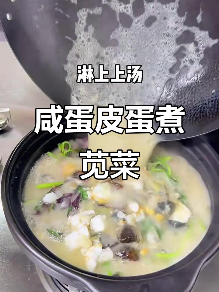 一只咸蛋一只皮蛋,轻松做出美味上汤苋菜
