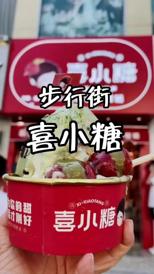 步行街喜小糖旗舰店开业大浮力5.9多肉荔枝炒酸奶,6.9五串小糖葫芦,9.9刨冰全家福视频