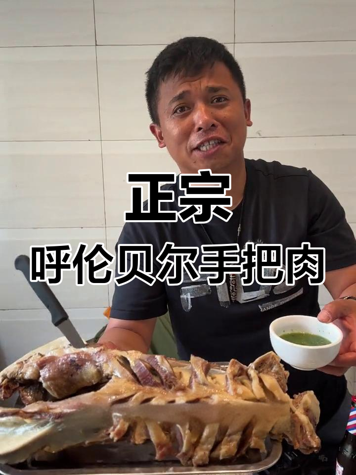 呼伦贝尔手把肉,清水煮的才是正宗!