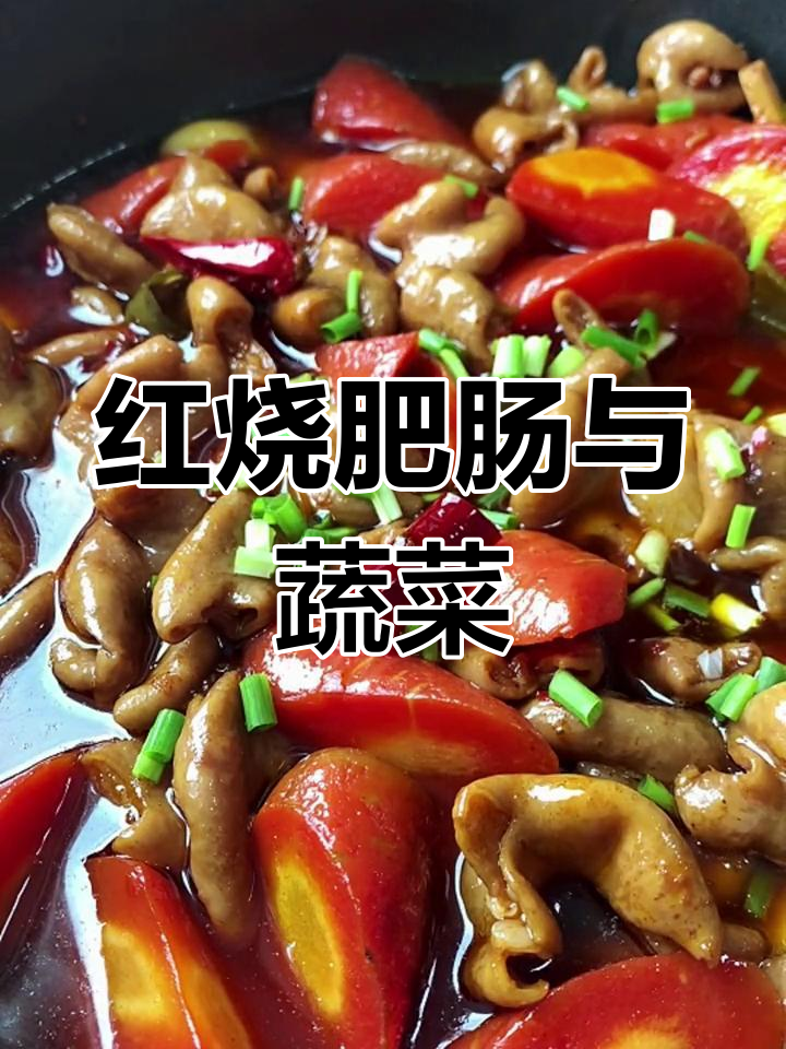 川味红烧肥肠,搭配胡萝卜土豆