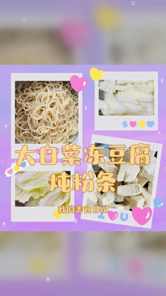 大白菜冻豆腐炖粉条