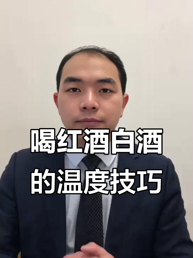 红酒白葡萄酒温度怎么选?冰镇降温有讲究
