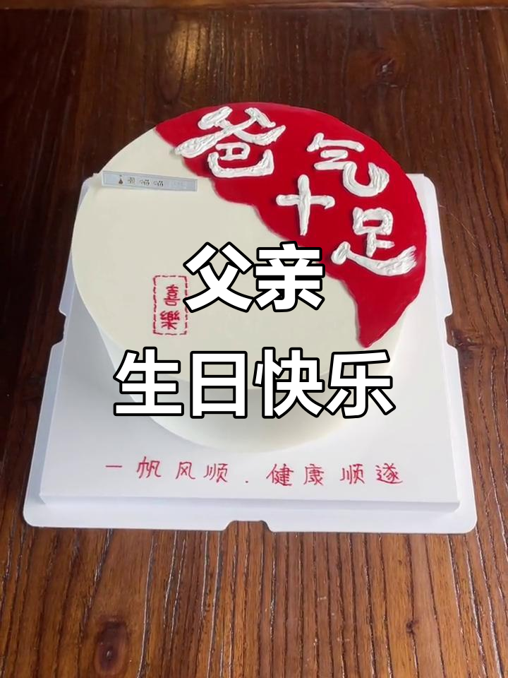 父爱如山,生日蛋糕定制送祝福