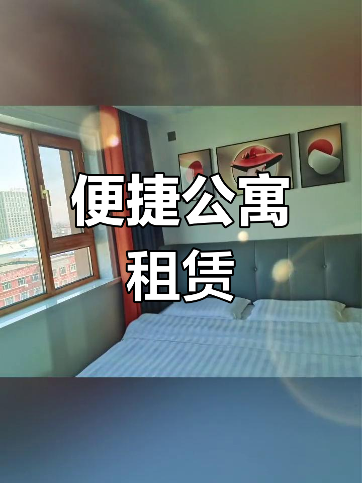 鸡西公寓,日租月租可选,密码锁入住,便捷无接触