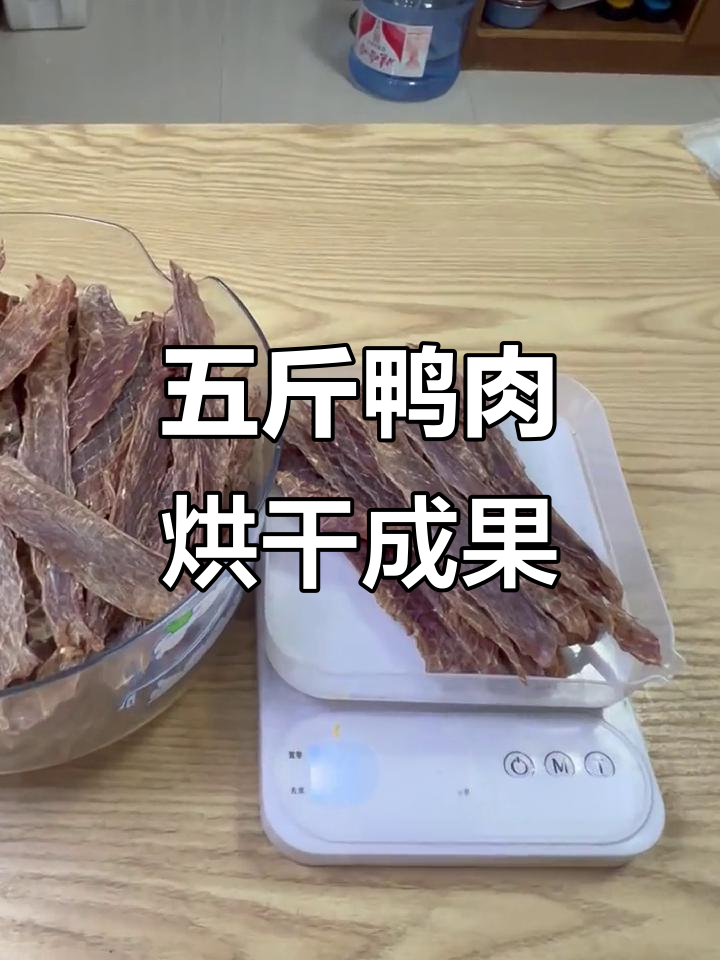 鸭肉干制作揭秘:五斤鸭胸肉能烘多少?