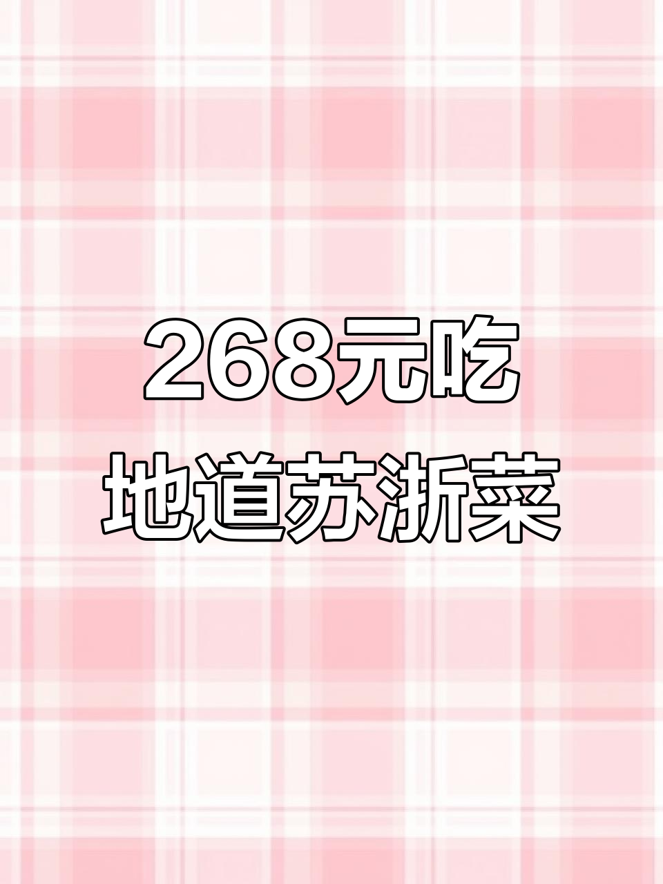 聚鑫阁苏浙菜,268元一桌十道美味,5、6人聚餐超值选择