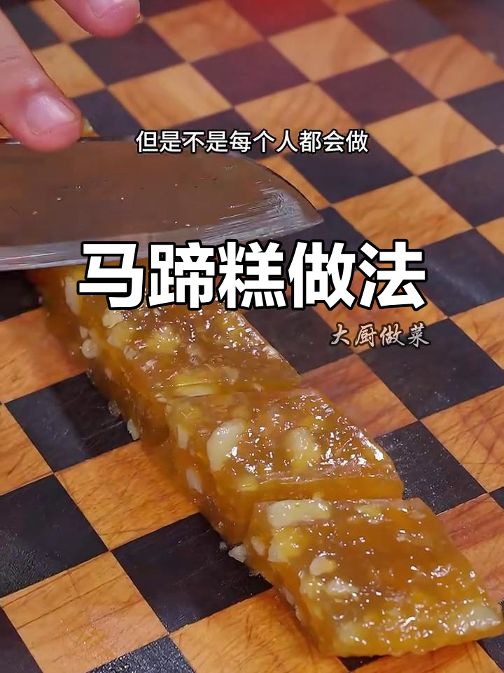 广东传统马蹄糕,新手也能轻松做成功