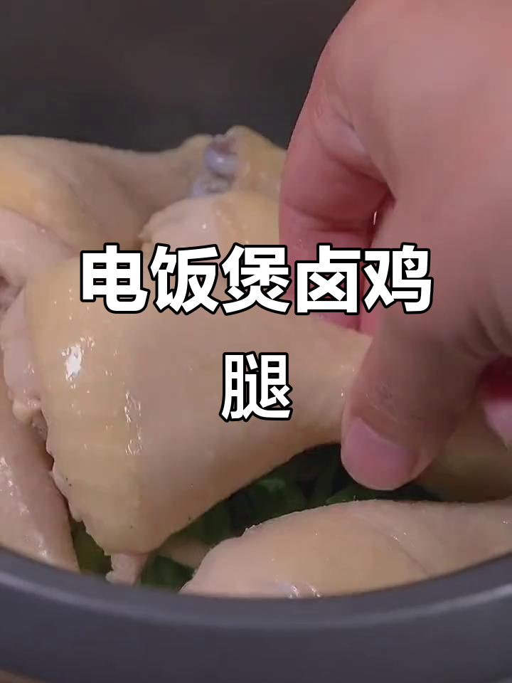过年必备！电饭煲卤鸡腿，香嫩可口，小朋友最爱