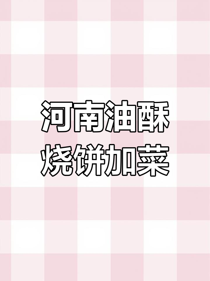河南街头烧饼夹菜,香到掉渣!鸡蛋豆腐串一应俱全