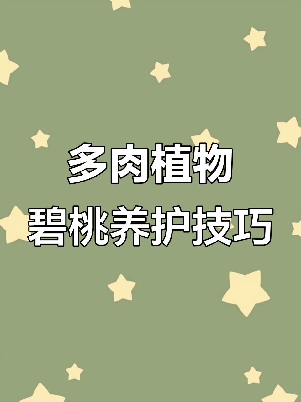 碧桃多肉养护秘籍:从修剪到木质化全攻略