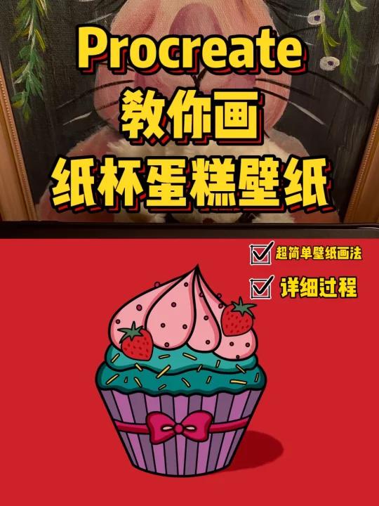 iPad画画|教你画简单纸杯蛋糕插画壁纸