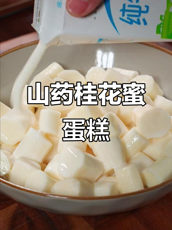 山药泥配牛奶，轻松做出大人小孩都爱的特色小甜品