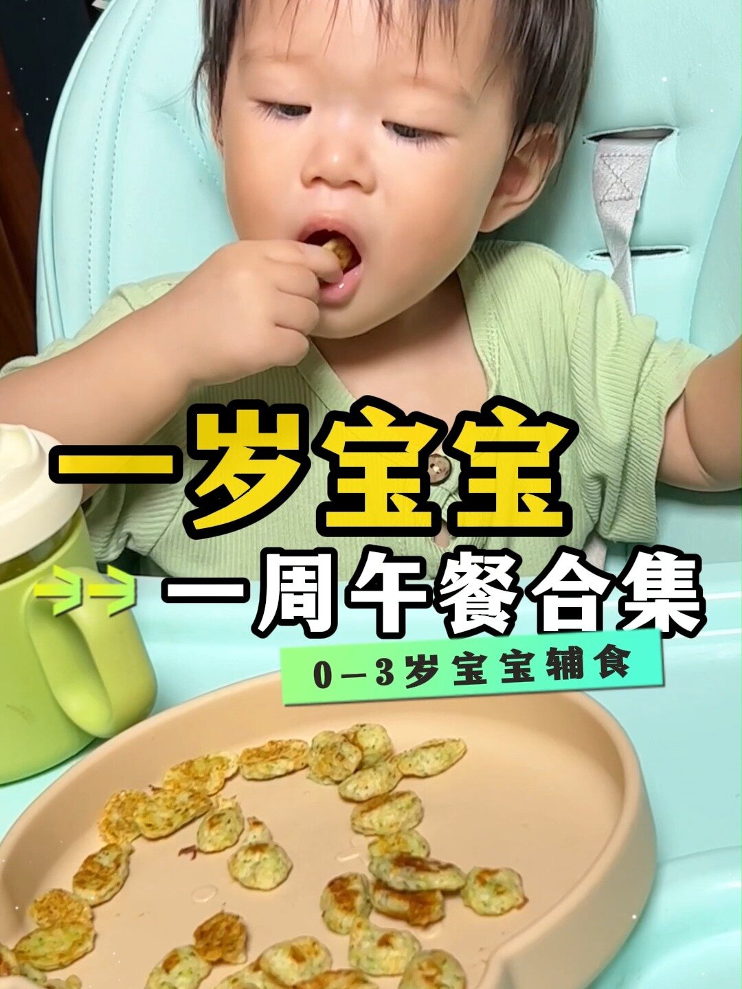 一岁宝宝一周午餐辅食合集|附食谱+做法