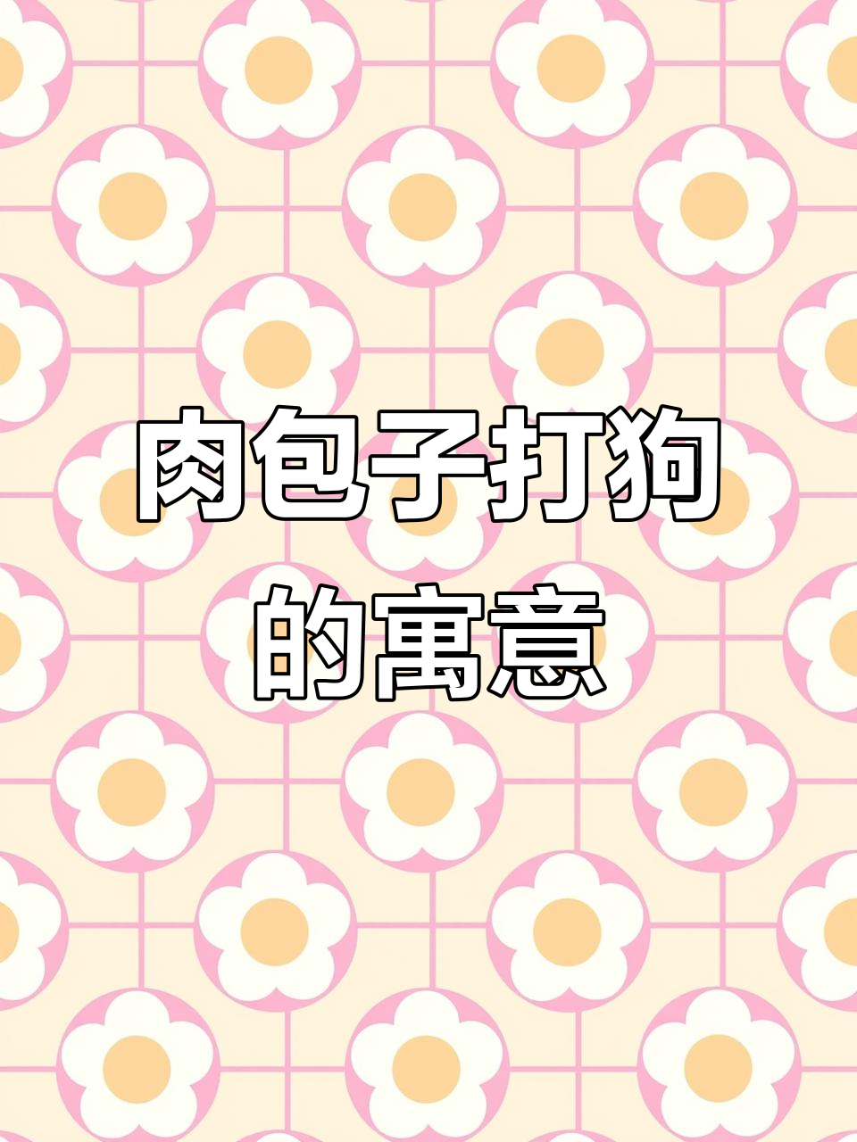 肉包子打狗,有去无回:如何理解这句歇后语