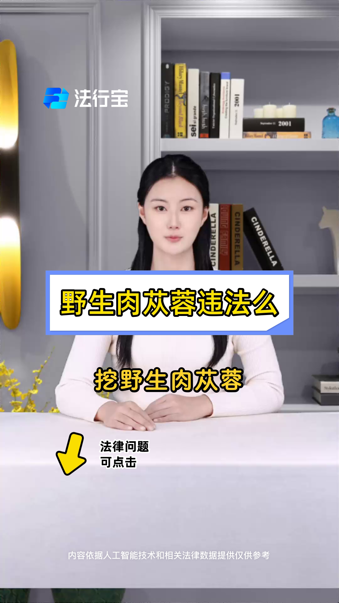 野生肉苁蓉违法么