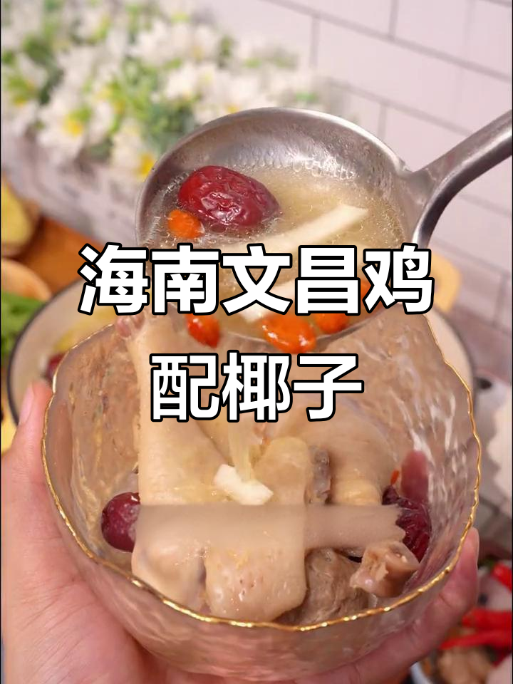 文昌鸡与椰子完美搭配,鲜嫩不腥的独特美味