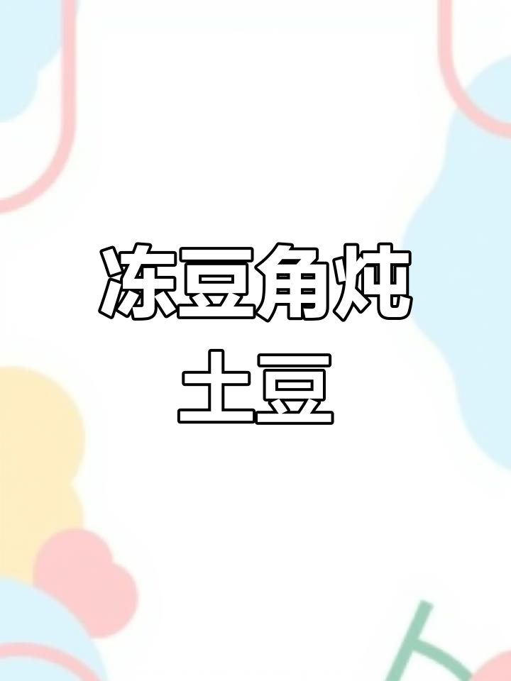 冻豆角炖土豆,东北经典美味做法大揭秘