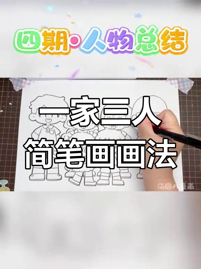 幼教简笔画:一家三口人物画法