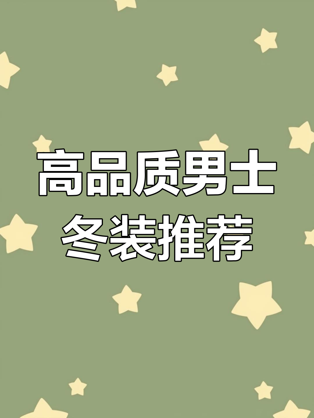 男生冬季保暖必备!高品质羽绒服棉衣大赏,穿出时尚与温度
