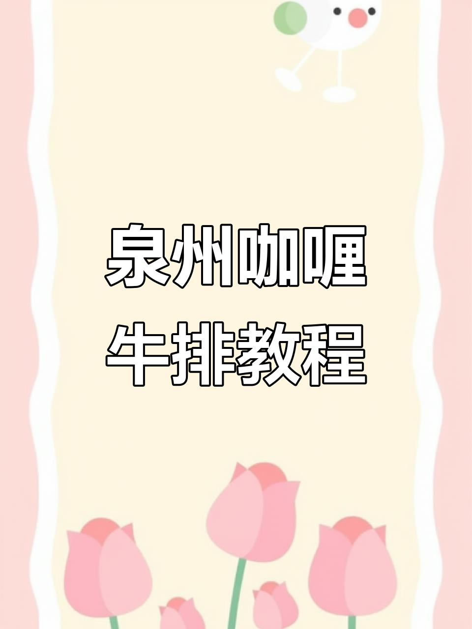 泉州咖喱牛排做法大揭秘，炖出软烂入味的美味