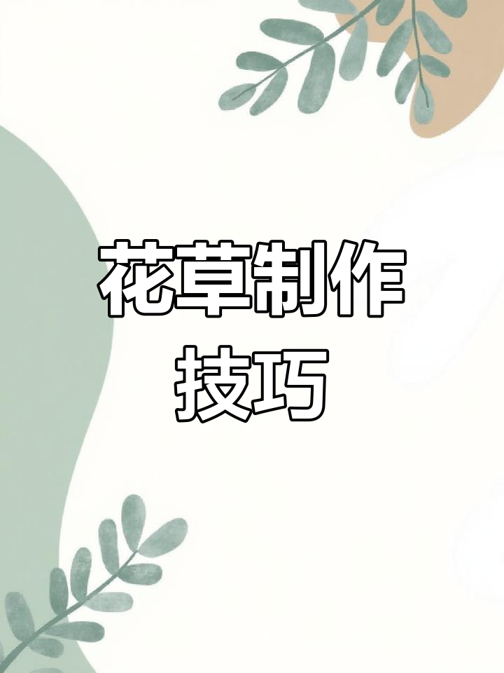 厨房新手必学,轻松打造清新花草装饰,提升菜品颜值!