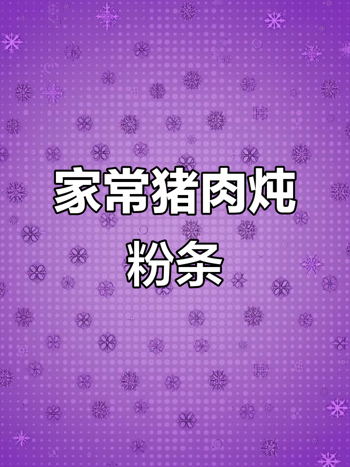 东北经典猪肉炖粉条,家常红烧肉做法大揭秘