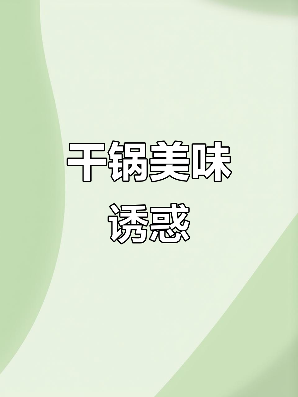 干锅菜,简单做法却能让人欲罢不能的美味