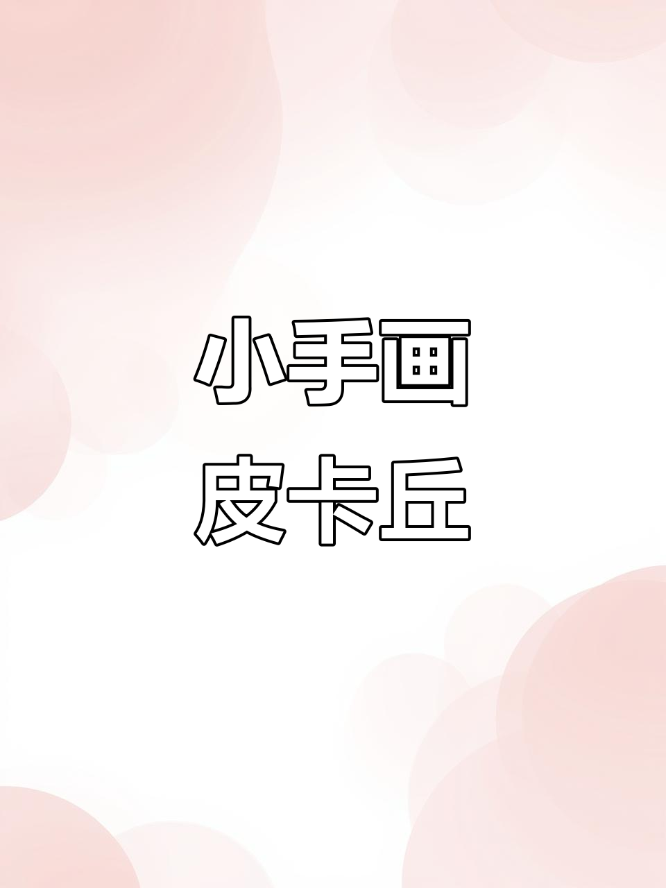 皮卡丘简笔画教程,3-5岁儿童涂色本
