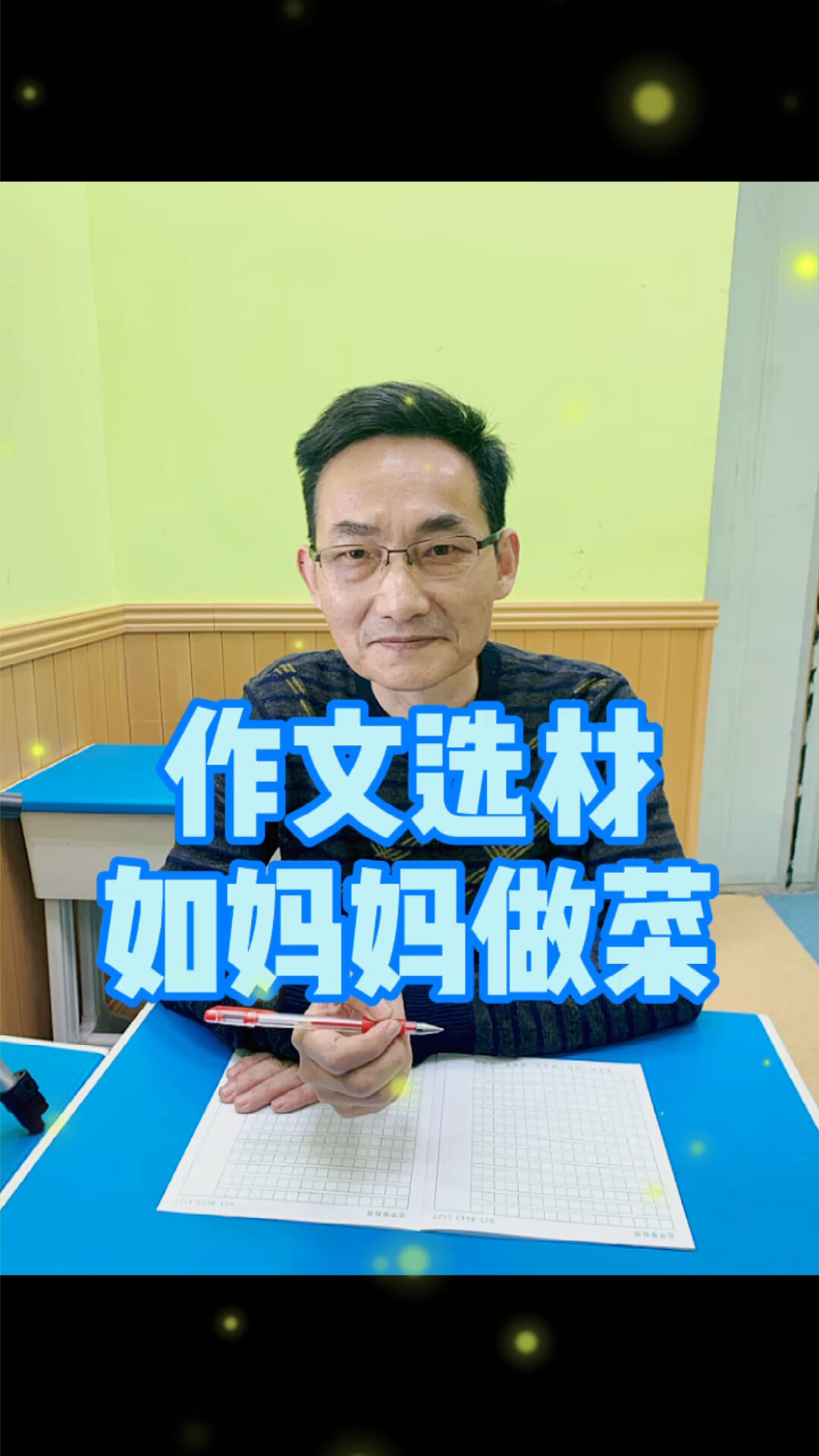 作文选材如妈妈做菜