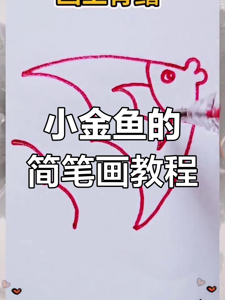 轻松画出可爱小金鱼，步骤简单又有趣