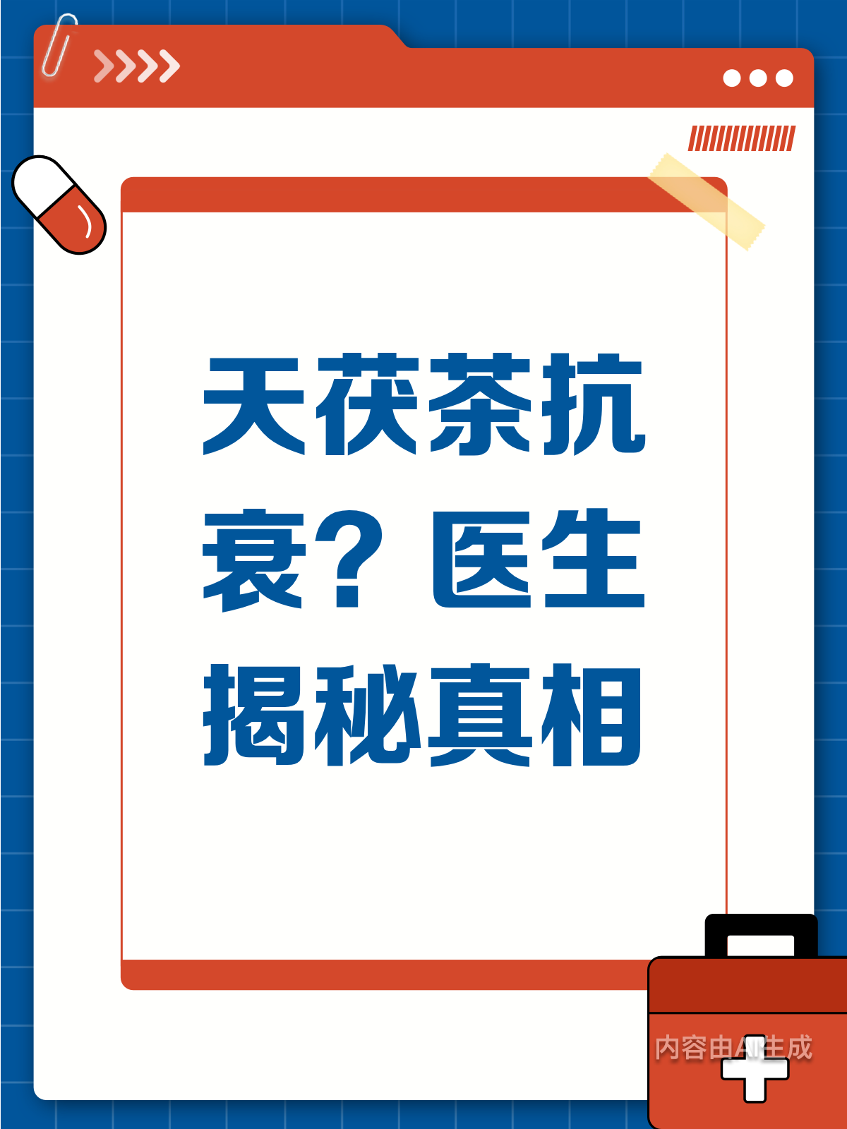 天茯茶抗衰?医生揭秘真相啦!