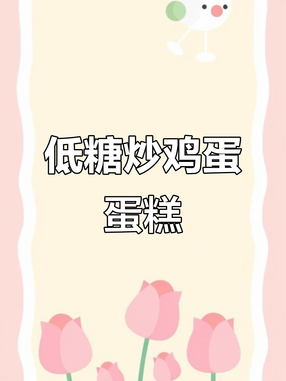 草鸡蛋糕制作秘籍,软糯回弹不塌陷