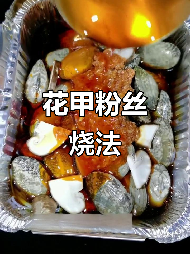 锡纸花甲粉丝,搭配素菜烧烤更美味