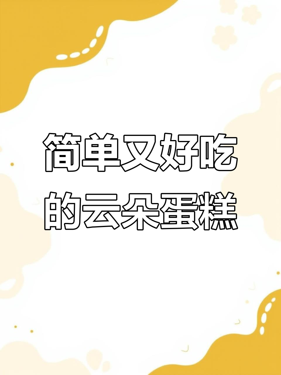 云朵舒芙蕾蛋糕，空气炸锅轻松做！
