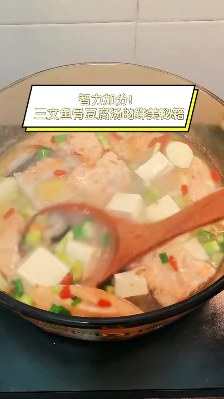 智力加分!三文鱼骨豆腐汤的鲜美秘籍
